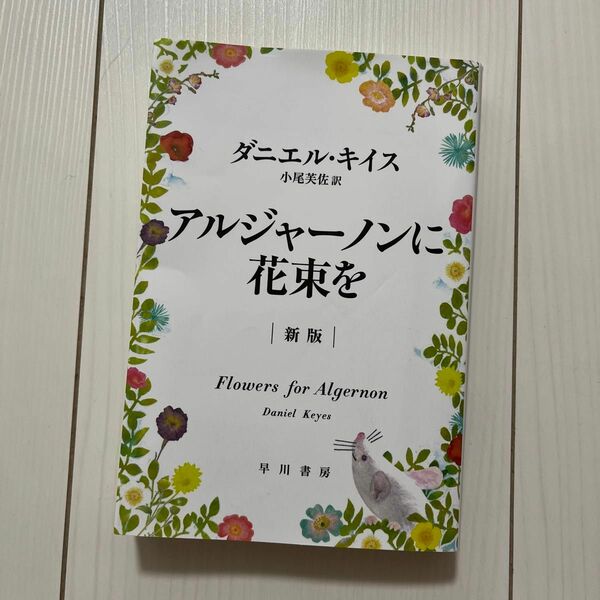 アルジャーノンに花束を （ハヤカワ文庫　ＮＶ　１３３３） （新版） ダニエル・キイス／著　小尾芙佐／訳