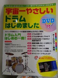 宇宙一やさしいドラムはじめました　DVD付き　未使用