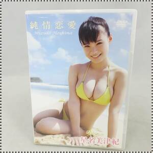 【 送料無料 】 DVD 星名美津紀 純情恋愛 HA050823