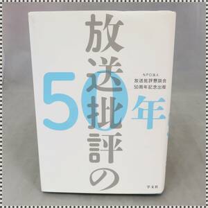 放送批評の50年 NPO法人放送批評懇談会50周年記念出版 放送批評懇談会 HA052910