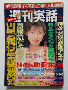 週刊実話 ★ 1998年・杉山うらら 表紙