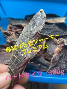 【厚切り】鹿ももジャーキー300g トリミングした厚切りのプレミアム♪