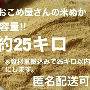 おこめ屋さんの米ぬか(こめぬか・米糠)約25キロ新鮮　全国送料込み米ぬか 米糠 米 ヌカ 肥料 ぬか 完熟堆肥 ぼかし