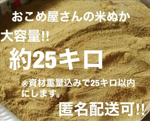 おこめ屋さんの米ぬか(こめぬか・米糠)約25キロ新鮮　全国送料込み米ぬか 米糠 米 ヌカ 肥料 ぬか 完熟堆肥 ぼかし