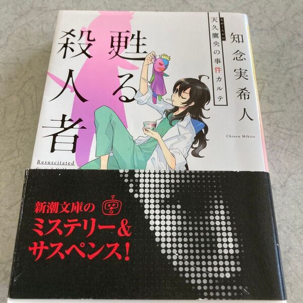 甦る殺人者 天久鷹央の事件カルテ