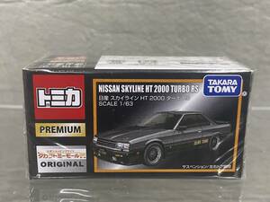 ▽△トミカ プレミアム スカイライン 2000 HT ターボ RS タカラトミーモールオリジナル 新品未開封 旧車