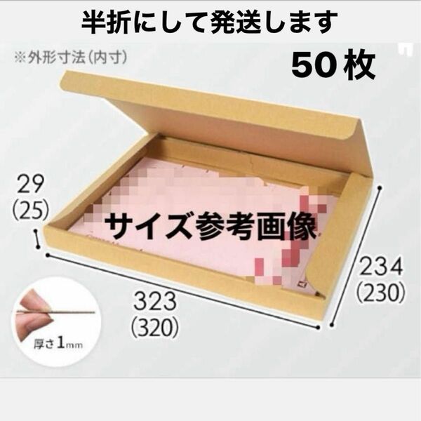 N式　薄箱　A4が入る大きさ　50枚　クリックポスト、ゆうパケット等に使える　縦323×幅234×深さ29mm 半折にして発送