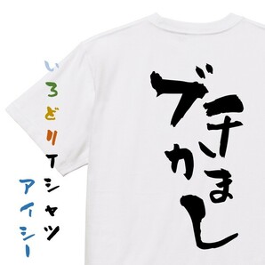 ネタ系半袖Tシャツ【ぶちかまし】おもしろTシャツ　ネタTシャツ