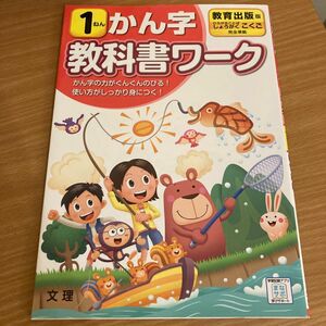 教育出版 漢字 1年 オールカラー 文理 小学生 教科書ワーク