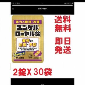 ユンケルローヤル錠,お得な２錠X30袋セット★多数も可★送料無料