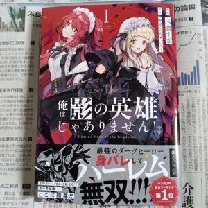 俺は影の英雄じゃありません!(1) / S.濃すぎ 初版帯付 送料162円