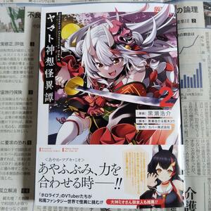 Holoearth Chronicles Side：E ヤマト神想怪異譚(2) / 黒瀬浩介 初版帯付 送料162円