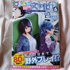 初版帯付 送料162円 ゆるふわ農家の文字化けスキル～異世界　６巻 （ガンガンコミックスＵＰ！） 白石新