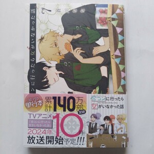 初版帯付 送料162円 合コンに行ったら女がいなかった話　７巻 （ガンガンコミックスＯＮＬＩＮＥ） 蒼川なな