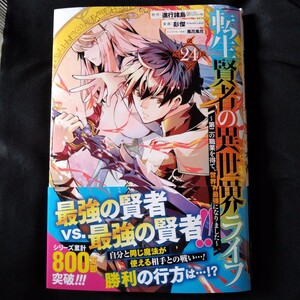 転生賢者の異世界ライフ 24巻 初版帯付 送料162円