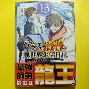 アラフォー賢者の異世界生活日記～気ままな異世界教師ライフ～(13) / 招来 初版帯付 送料162円