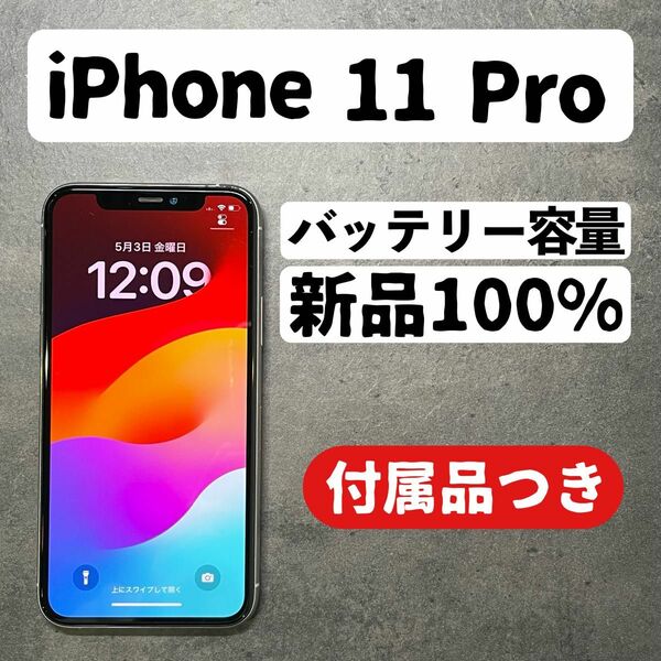 【バッテリー新品】iPhone11pro 64GB SIMフリー
