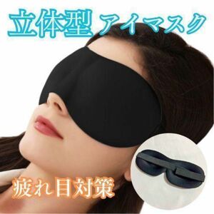 アイマスク 3D 睡眠 立体構造 ブラック 黒 軽量 遮光 安眠 安眠グッズ 旅行 男女兼用 