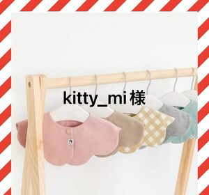 kitty_mi様 コニー スタイ