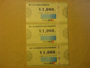 コジマ 株主様お買物優待券 3000円分（1000円×3枚　有効期限：2024年5月31日まで　送料63円）