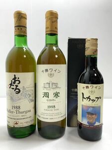北海道ワイン3本(おたる/ 十勝) 
