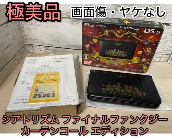 【未使用に近い】ニンテンドー3DS LL シアトリズム ファイナルファンタジー カーテンコール シアトリズム エディション