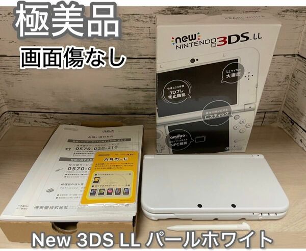 【極美品】Newニンテンドー3DS LLパールホワイト 箱付き