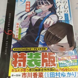 僕の心のヤバイやつ特装版　９巻　CD付き　未開封