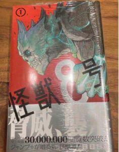 怪獣8号　漫画　未開封　1巻　初版