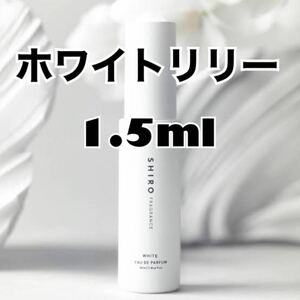 SHIRO オードパルファン ホワイトリリー　即発送