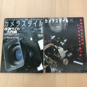 Leica カメラスタイル１改造ライカ大作戦　２２戦場のカメラ特集　2冊