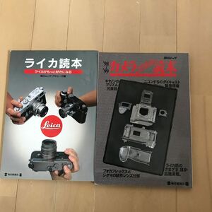 Leica ライカ読本　カメラこだわり読本　毎日新聞社