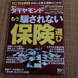 週刊ダイヤモンド　もう騙されない保険選び　2013/3/9号