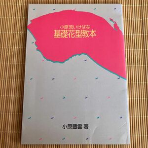 小原流いけばな基礎花型教本　小原豊雲／著