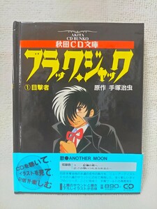 手塚治虫 秋田CD文庫 ブラックジャック ①目撃者 帯付 1995年6月20日 初版発行