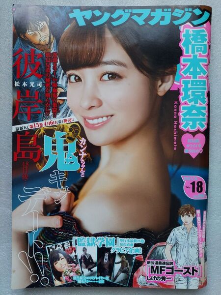 ヤングマガジン 2018年 No.18 橋本環奈