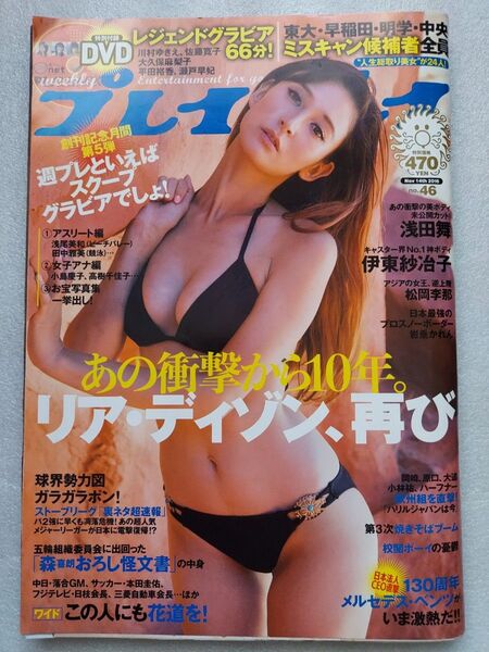 週刊プレイボーイ 2016年46号 リア・ディゾン/浅田舞/伊東紗冶子