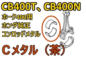 送料無料 CB400T　Ｃ（茶）コンロッドメタル ホーク （バブ　CB400T CB400N　CB250N　CB250T　ホーク）