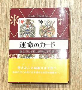 【中古本】運命のカード: 誕生日と毎日の運勢の手引書／著者：シャロン ジェファーズ 他1名