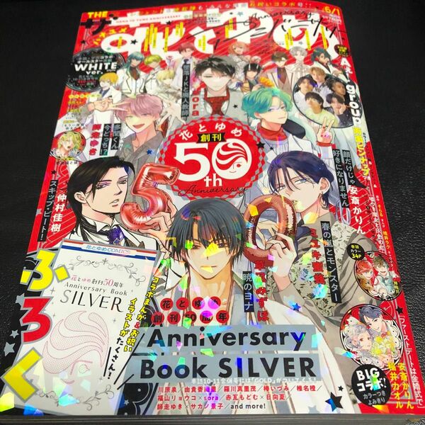 付録付き 花とゆめ増刊 ザ花とゆめアニバーサリー ２０２４年６月号 （白泉社）