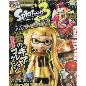 【新品】スプラトゥーン3　イカすファンブック3　金のギアコレクション付き 金のギアコレクションが付録