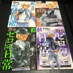 初版 名探偵コナン　ゼロの日常　1〜4巻