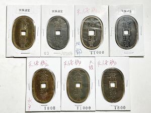 天保通宝 7枚　フィルム入り　古銭 天保通寳 當百 アンティーク 貨幣 穴銭 骨董 江戸時代