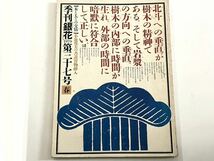 季刊銀花 1979年 第37号 春　文化出版局 木と人との交情 銀花 春 小池邦夫　八木一夫　岸田劉生　雑誌　本　写真集_画像1