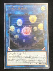 【遊戯王】 天球の聖刻印 ウルトラレア LVP1-JP031 同梱可能