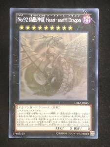 【遊戯王】 No.92 偽骸神龍 Heart-eartH Dragon ホログラフィックレア CBLZ-JP045 同梱可能