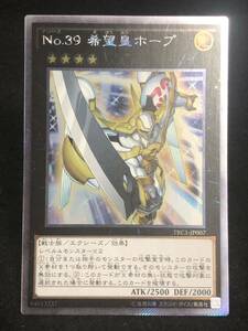 【遊戯王】 No.39 希望皇ホープ エクストラシークレットレア TRC1-JP007 同梱可能