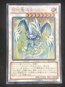 【遊戯王】 閃こう竜 スターダスト ウルトラレア YF05-JP001 同梱可能