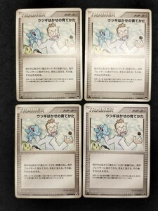 【4枚セット】ポケカ ウツギはかせの育てかた ポケモンカード 同梱可能