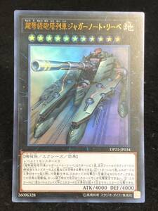 超弩級砲塔列車ジャガーノート・リーベ [UR] DP21-JP034 遊戯王OCG デュエリストパック レジェンドデュエリスト編4